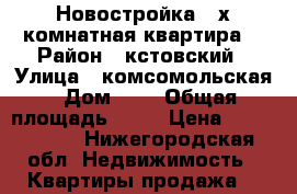  Новостройка 3-х комнатная квартира  › Район ­ кстовский › Улица ­ комсомольская › Дом ­ 1 › Общая площадь ­ 65 › Цена ­ 2 800 000 - Нижегородская обл. Недвижимость » Квартиры продажа   